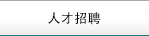 人才招聘