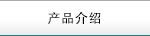 產(chǎn)品介紹
