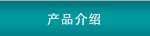 產品介紹