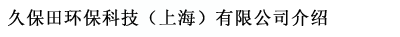 久保田環保科技（上海）有限公司介紹