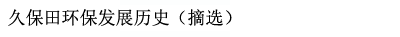 久保田環保發展歷史（摘選）