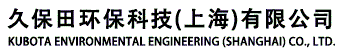 久保田環保科技（上海）有限公司