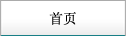 首頁