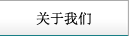 關于我們