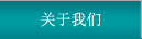 關于我們
