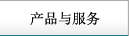 產品與服務
