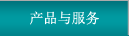 產品與服務