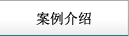 案例介紹