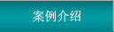 案例介紹