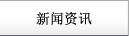 新聞資訊