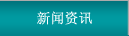 新聞資訊
