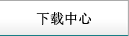 下載中心