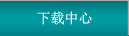 下載中心