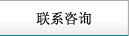 聯系咨詢