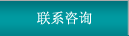 聯系咨詢