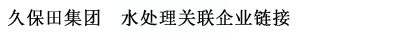 久保田集團  水處理關聯企業連接