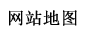 網(wǎng)站地圖