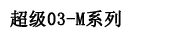 超級03-M系列