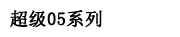 超級05系列