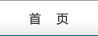首頁