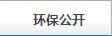 環保公開