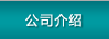 公司介紹