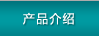 產品介紹