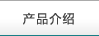 產品介紹