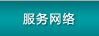 服務網絡
