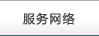服務網絡