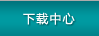 下載中心