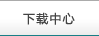 下載中心