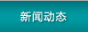 新聞動態