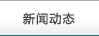 新聞動態