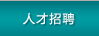 人才招聘