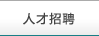 人才招聘