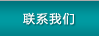 聯系我們