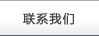 聯系我們