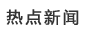熱點新聞
