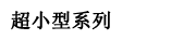 超小型系列