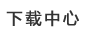 下載中心