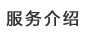 服務介紹