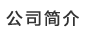 公司介紹
