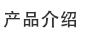產品介紹
