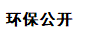 環(huán)保公開(kāi)