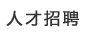 招聘信息