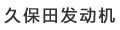 久保田發動機
