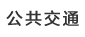 公共交通