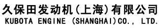 久保田發動機（上海）有限公司