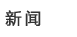 新聞